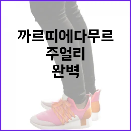까르띠에 다무르 주얼리를 완벽하게 관리하는 방법 - 요약