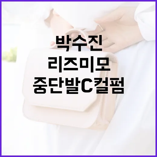 박수진처럼 리즈 미모를 완성하는 중단발 C컬펌 스타일링 방법 - 요약