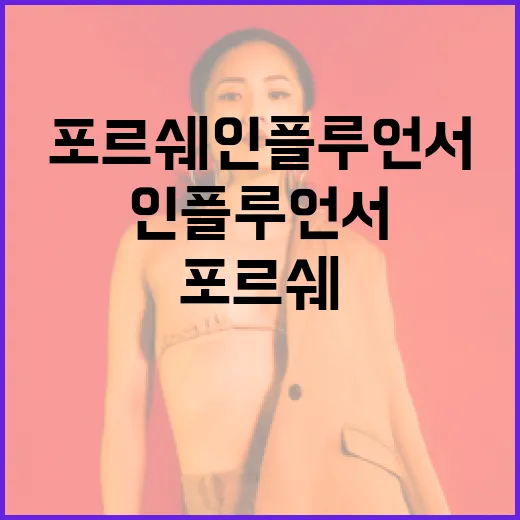 포르쉐 인플루언서가 되는 방법 - 요약
