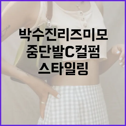 박수진 리즈 미모를 완성하는 중단발 C컬펌 스타일링 방법 - 요약