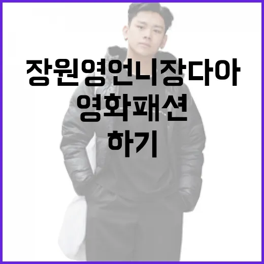 장원영 언니 장다아의 영화 패션 스타일 따라하기 - 요약