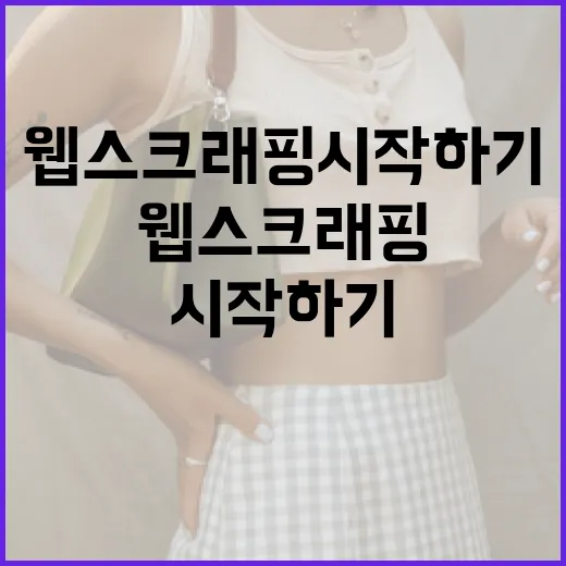 쿠롤을 활용한 웹 스크래핑 시작하기 - 요약