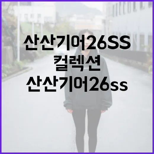 산산기어 26ss 컬렉션을 활용하는 방법 - 요약