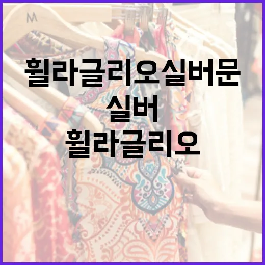 휠라 글리오 실버문을 완벽히 활용하는 방법 - 요약