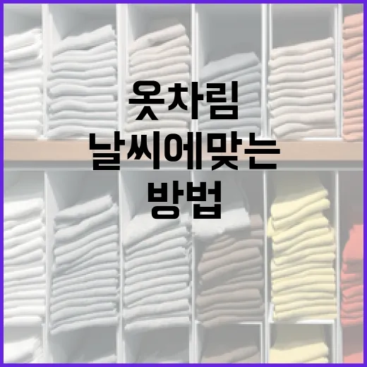 날씨에 맞는 옷차림 선택하는 방법 - 요약