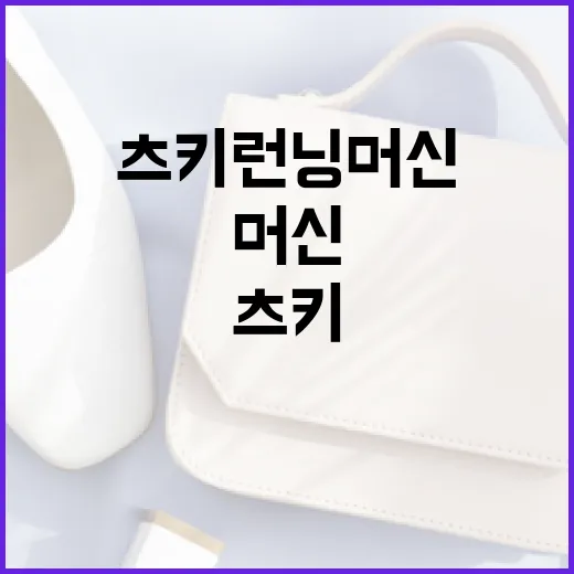 츠키 런닝머신으로 건강하게 달리는 방법 - 요약