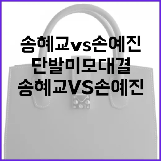 송혜교 vs 손예진: 단발 미모 대결에서 빛나는 방법 - 요약