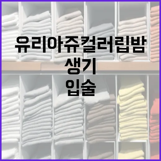 유리아쥬 컬러립밤으로 촉촉하고 생기 있게 입술 관리하는 방법 - 요약