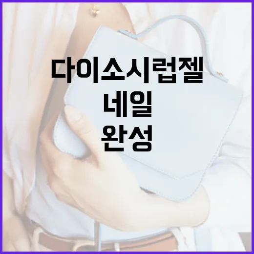 다이소 시럽젤을 활용해 네일아트를 완성하는 방법 - 요약