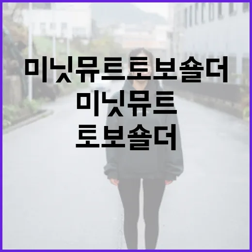 미닛뮤트 토보 숄더를 선택하는 방법 - 요약