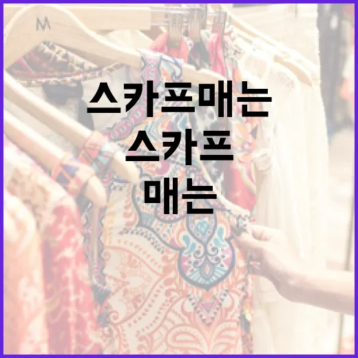 스카프 매는 방법: 스타일리시한 연출을 위한 팁 - 요약