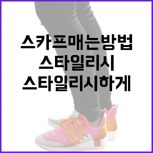 스타일리시하게 스카프 매는 방법 - 요약