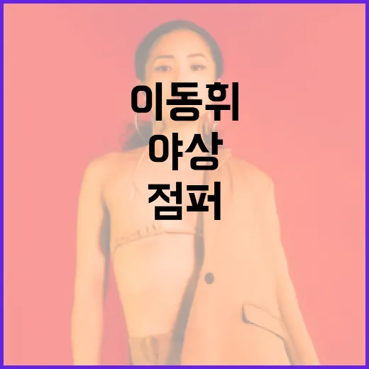 이동휘 야상 점퍼 패션을 완벽하게 소화하는 방법 - 요약