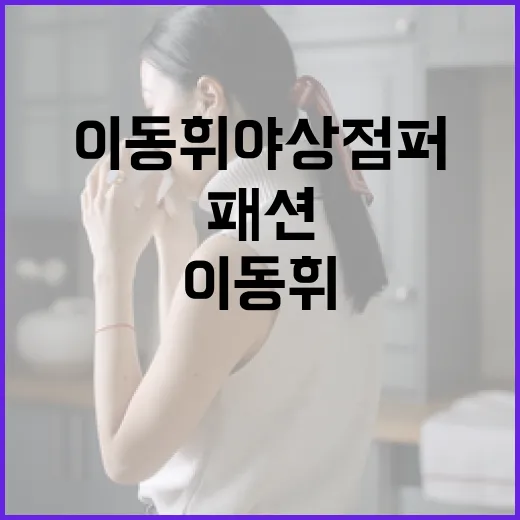 이동휘 야상 점퍼 패션으로 스타일링하는 방법 - 요약