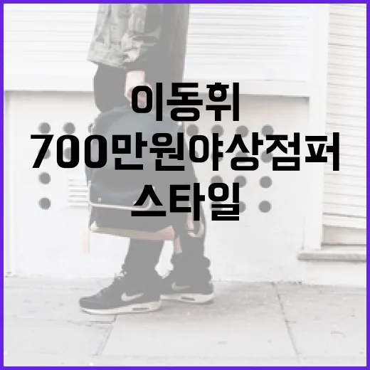 이동휘 스타일로 700만원 야상 점퍼 멋지게 소화하는 방법 - 요약