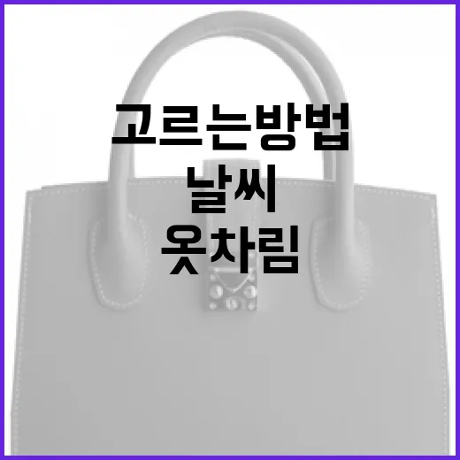날씨에 맞는 옷차림을 고르는 방법 - 요약