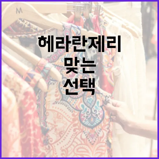 헤라 란제리를 선택하는 방법: 자신에게 맞는 스타일 찾기 - 요약