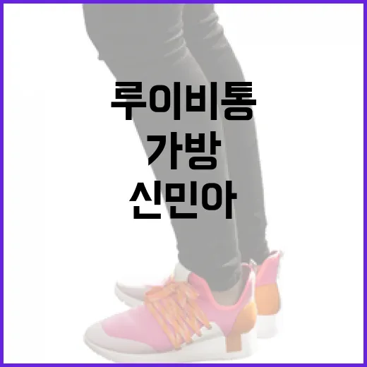 신민아가 선택한 루이비통 알마 BB 가방의 가격과 구매 방법 - 요약