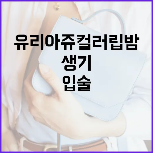 유리아쥬 컬러립밤을 활용하여 생기 있는 입술을 연출하는 방법 - 요약