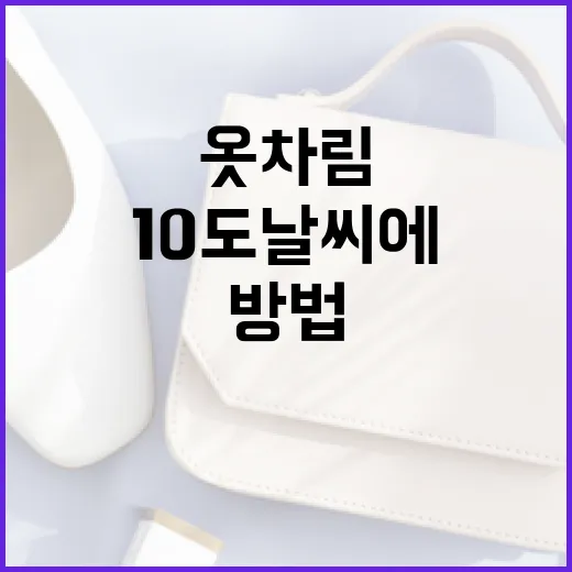10도 날씨에 적합한 옷차림을 선택하는 방법 - 요약