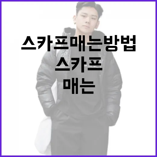 멋지게 스카프 매는 방법 - 요약