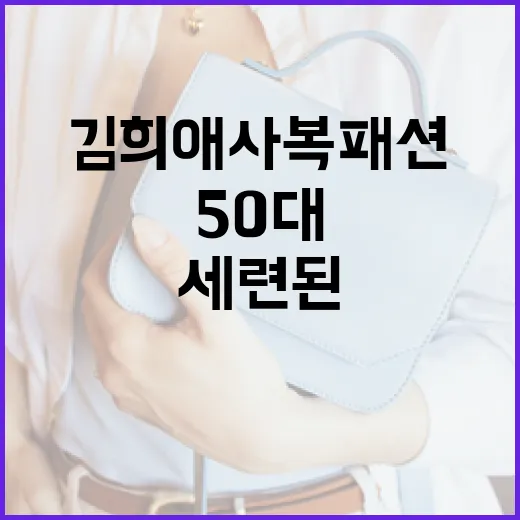 50대 세련된 김희애 사복 패션 따라잡는 방법 - 요약