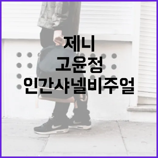 제니 고윤정처럼 인간 샤넬 비주얼을 얻는 방법 - 요약