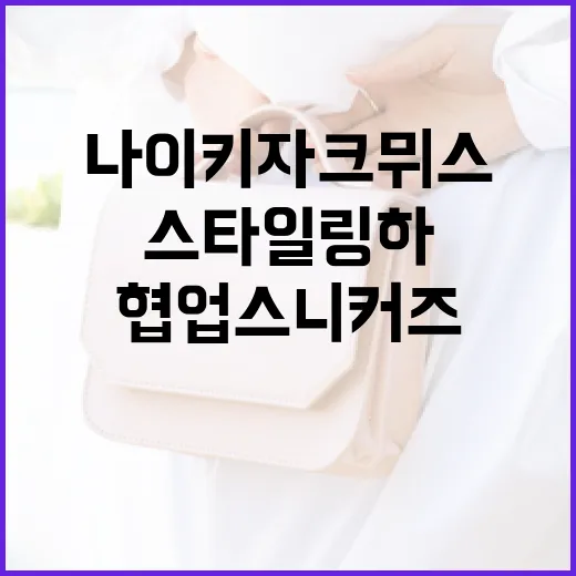 나이키 자크뮈스 협업 스니커즈를 스타일링하는 방법 - 요약