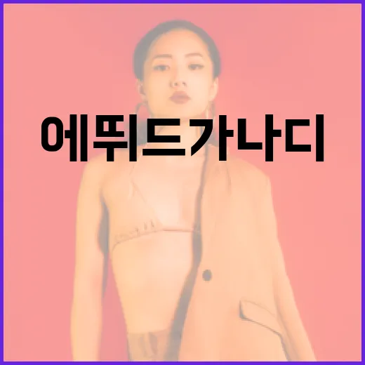 에뛰드 가나디로 피부를 아름답게 가꾸는 방법 - 요약