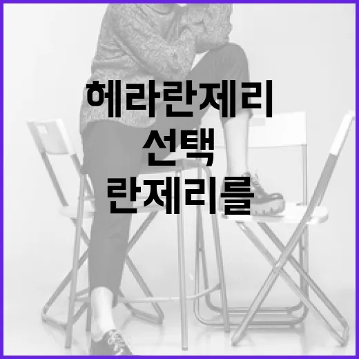 헤라 란제리를 선택하는 방법: 편안함과 스타일을 동시에 - 요약