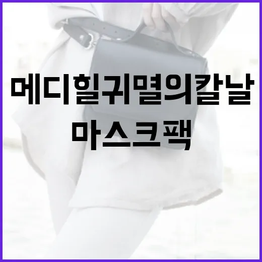 메디힐 귀멸의 칼날 마스크팩 활용법: 피부 관리를 위한 팁 - 요약