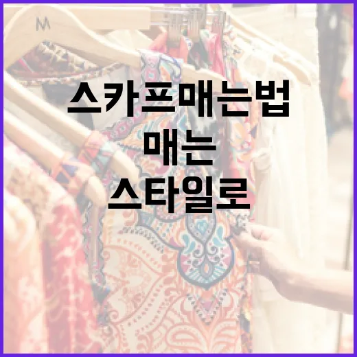 스카프 매는 법: 다양한 스타일로 멋스럽게 연출하기 - 요약