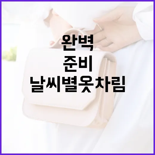 날씨별 옷차림을 완벽하게 준비하는 방법 - 요약