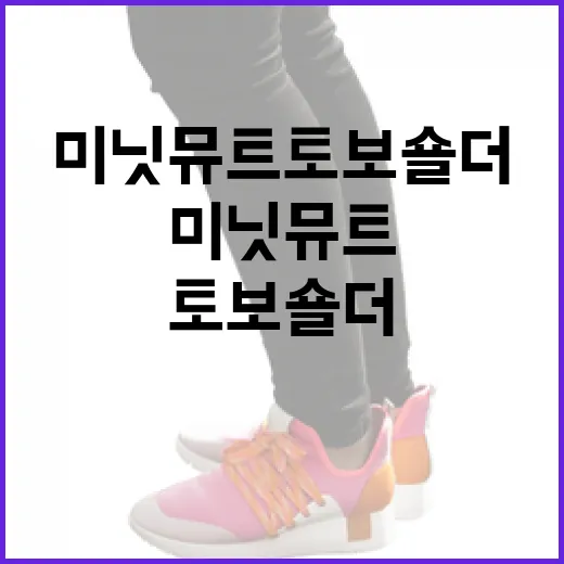 미닛뮤트 토보 숄더를 활용하는 방법 - 요약