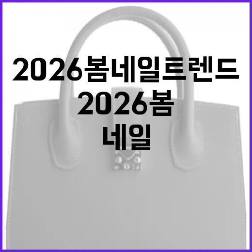 2026 봄 네일 트렌드를 따라잡는 방법 - 요약