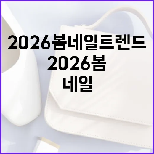 2026 봄 네일 트렌드를 따라잡는 방법 - 요약