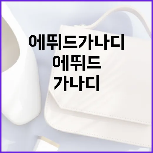 에뛰드 가나디를 활용해 피부 관리하는 방법 - 요약