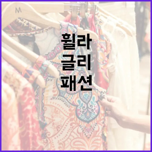 휠라 글리오를 선택하는 방법: 패션과 기능의 조화 - 요약