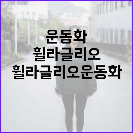 휠라 글리오 운동화를 제대로 활용하는 방법 - 요약