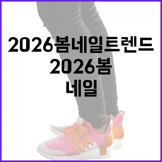 2026 봄 네일 트렌드를 완벽히 즐기는 방법 - 요약