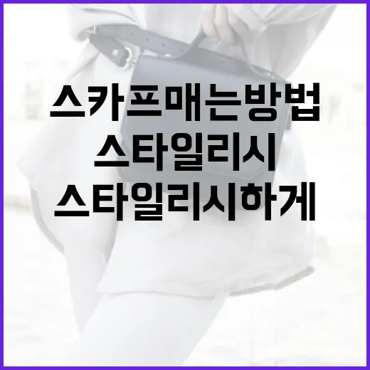 스타일리시하게 스카프 매는 방법 - 요약