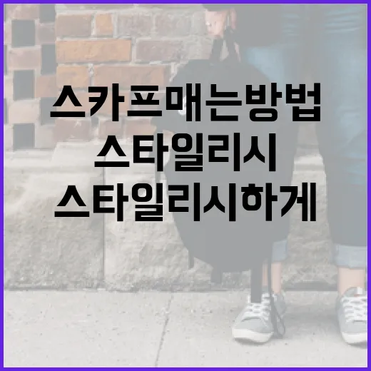 스타일리시하게 스카프 매는 방법 알아보기 - 요약