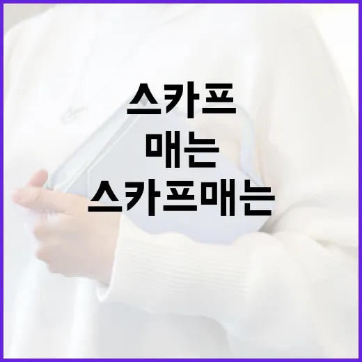 스카프 매는 방법: 스타일리시하게 연출하는 팁 - 요약