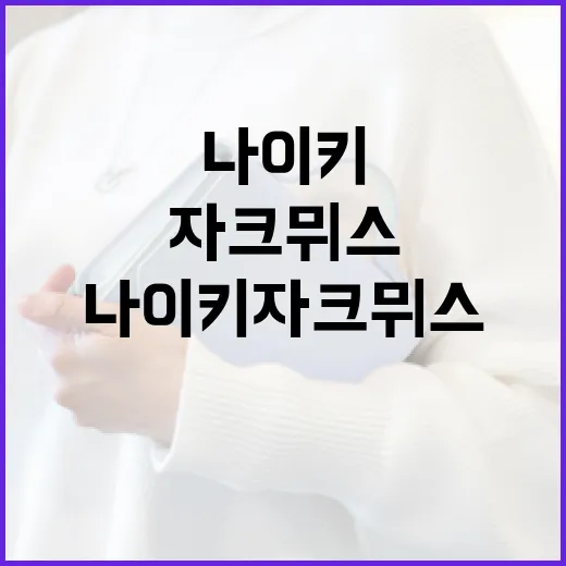 나이키 자크뮈스 콜라보레이션을 즐기는 방법 - 요약