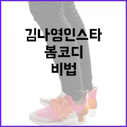 김나영 인스타그램에서 배우는 봄코디 비법 - 요약