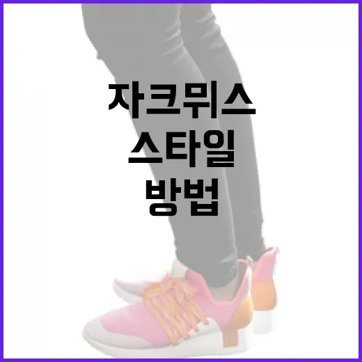 자크뮈스를 통해 패션 스타일을 업그레이드하는 방법 - 요약