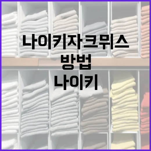 나이키 자크뮈스를 스타일리시하게 활용하는 방법 - 요약