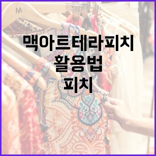 맥 아트테라피치 활용법: 창의력을 자극하고 마음의 안정을 찾는 방법 - 요약