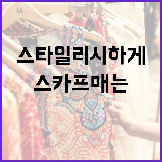 스카프 매는 방법: 스타일리시하게 연출하는 법 - 요약