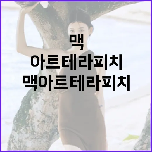맥 아트테라피치로 마음을 치유하는 방법 - 요약